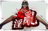 淫亂（中變）