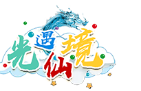 光遇仙境ro