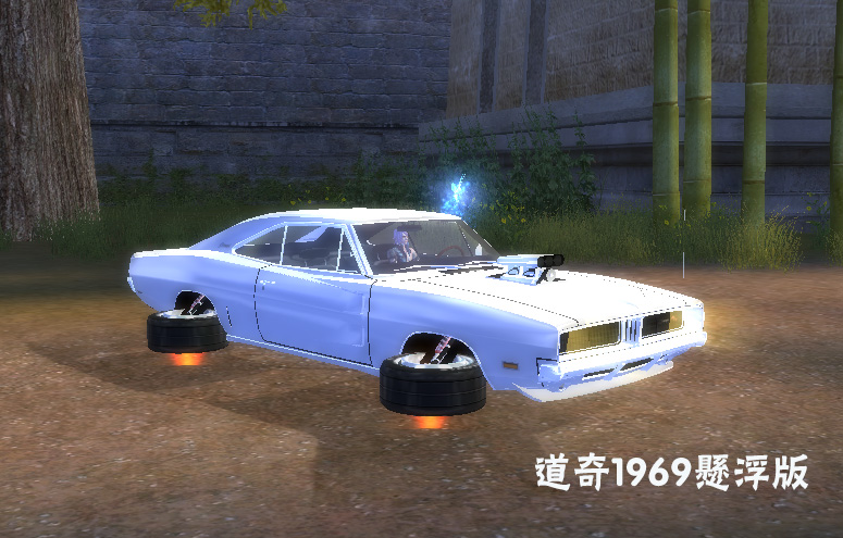 道奇1969悬浮版.jpg