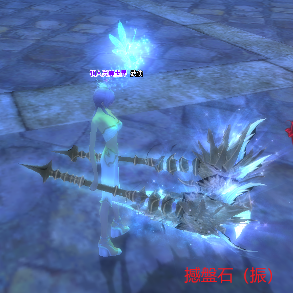 撼盤石（振）.png