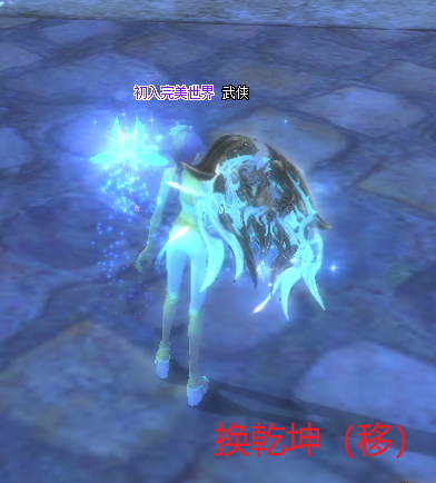 换乾坤（移）.png