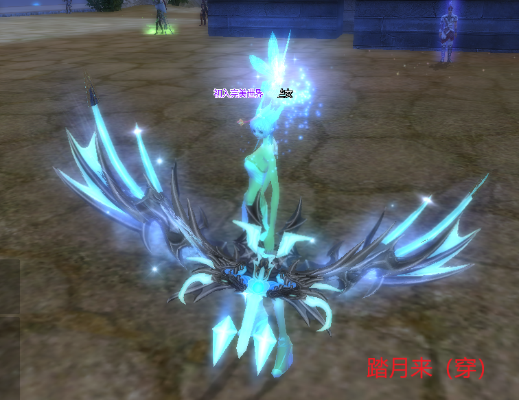 踏月来（穿）.png